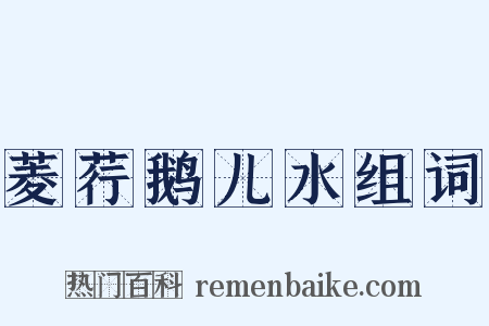 菱荇鹅儿水组词是什么意思的图片